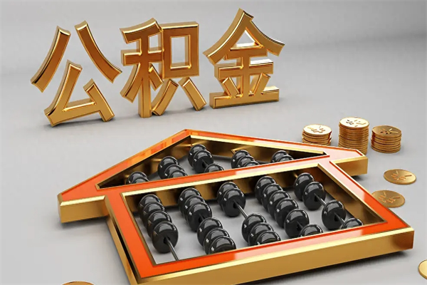 镇江住房公积金账户余额如何提取（住房公积金账户余额怎么提取）