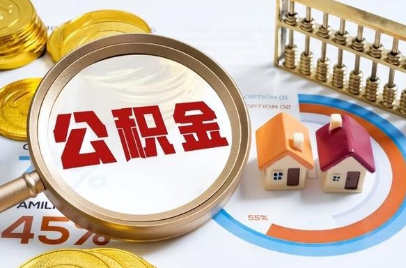 镇江个人提取公积金办法（提取个人公积金的条件）